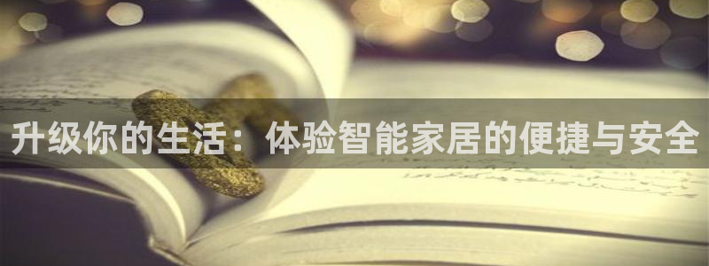 玩jdb有什么技巧：升级你的生活：体验智能家居的便捷与安全
