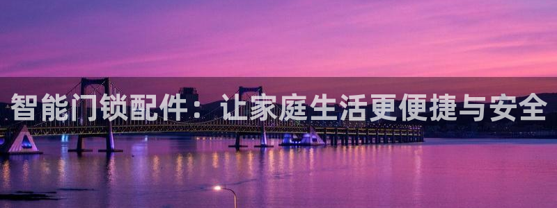 jdb电子平台控制：智能门锁配件：让家庭生活更便捷与安全