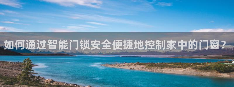 JDB电子在线登录：如何通过智能门锁安全便捷地控制家中的门窗