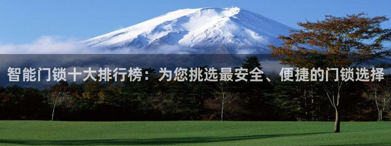 jdb电子雷神之锤大奖视频：智能门锁十大排行榜：为您挑选最安