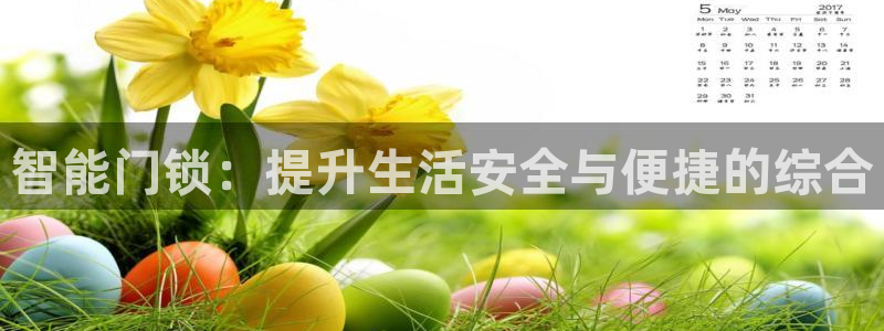 jdb电子游戏超级大奖视频：智能门锁：提升生活安全与便捷的综