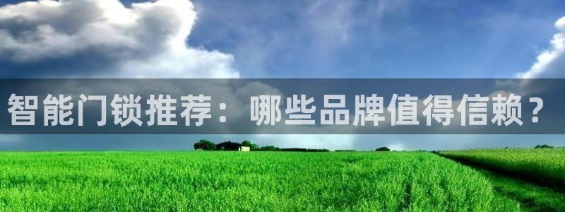 jdb电子游戏官方吴cf66,vip：智能门锁推荐：哪些品牌