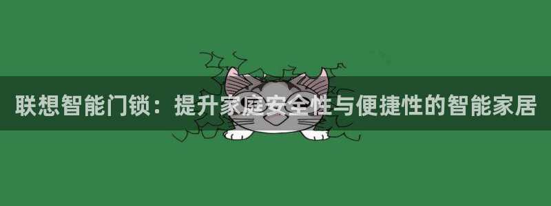 JDB游戏大厅：联想智能门锁：提升家庭安全性与便捷性的智能家