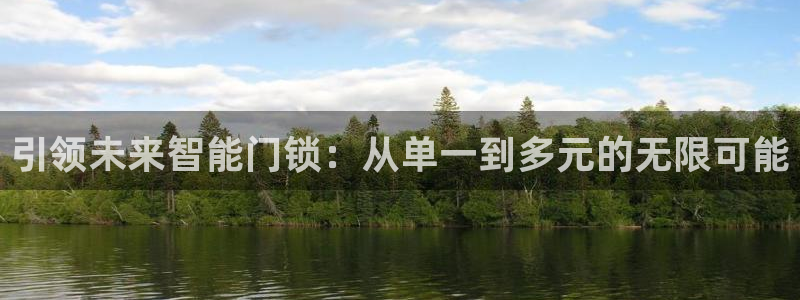 jdb电子游戏变脸2超级大奖视频：引领未来智能门锁：从单一到