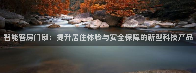 jdb游戏有规律吗：智能客房门锁：提升居住体验与安全保障的新