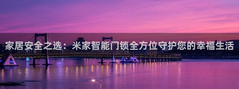 jdb试玩平台：家居安全之选：米家智能门锁全方位守护您的幸福