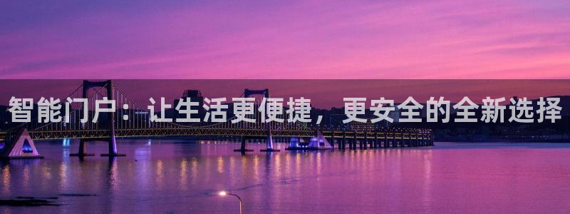 jdb电子网站体验：智能门户：让生活更便捷，更安全的全新选择