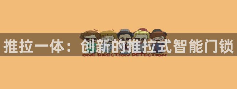 jdb电子输钱：推拉一体：创新的推拉式智能门锁