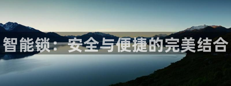 jdb爆分视频：智能锁：安全与便捷的完美结合