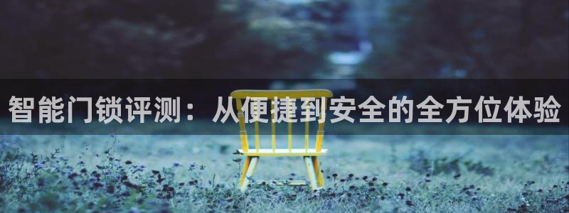 jdb开运夺宝攻略：智能门锁评测：从便捷到安全的全方位体验