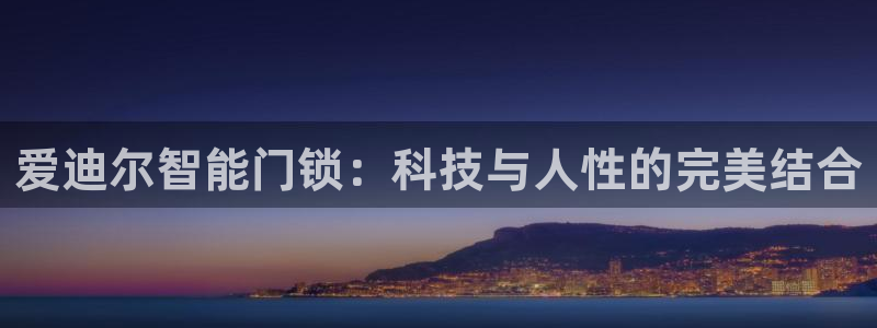 jdb游戏公司：爱迪尔智能门锁：科技与人性的完美结合
