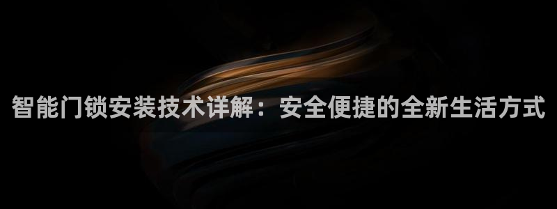 Jdb电子怎么赢不了：智能门锁安装技术详解：安全便捷的全新生
