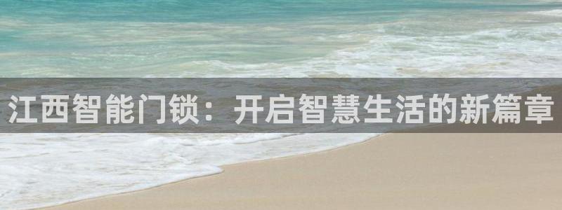 jdb电子试玩2000：江西智能门锁：开启智慧生活的新篇章