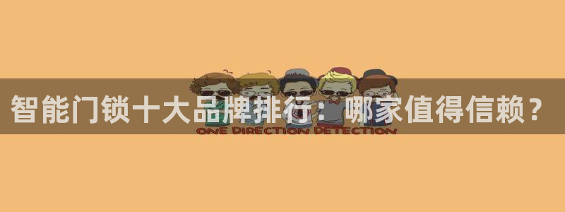 JDB游戏视频：智能门锁十大品牌排行：哪家值得信赖？