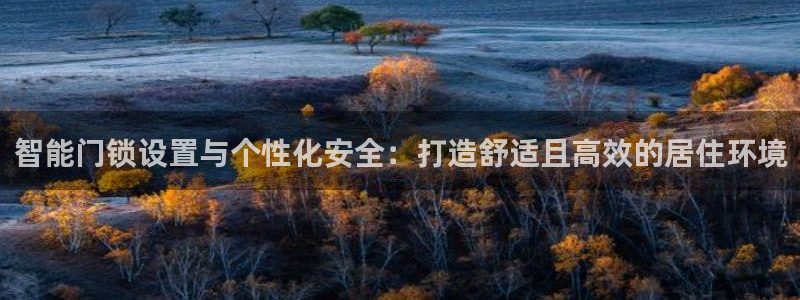 jdb电子富豪哥2：智能门锁设置与个性化安全：打造舒适且高效