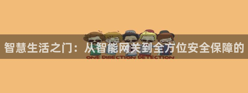 jdb电子平台台湾黑熊：智慧生活之门：从智能网关到全方位安全