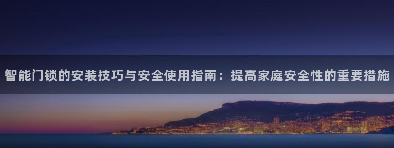 jdb电子变脸2技巧：智能门锁的安装技巧与安全使用指南：提高