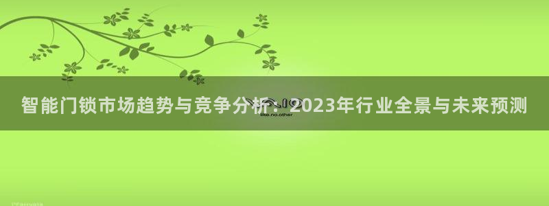 jdb_official_v1.9.0.apk：智能门锁市场