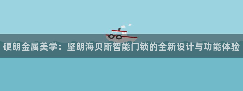 jdb五龙捕鱼app下载：硬朗金属美学：坚朗海贝斯智能门锁的