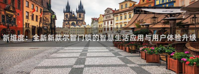 Jdb电子怎么赢不了：新维度：全新新款尔智门锁的智慧生活应用