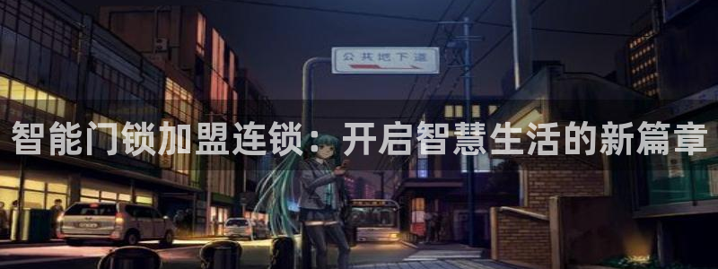 jdb电子游戏平台网址大全：智能门锁加盟连锁：开启智慧生活的
