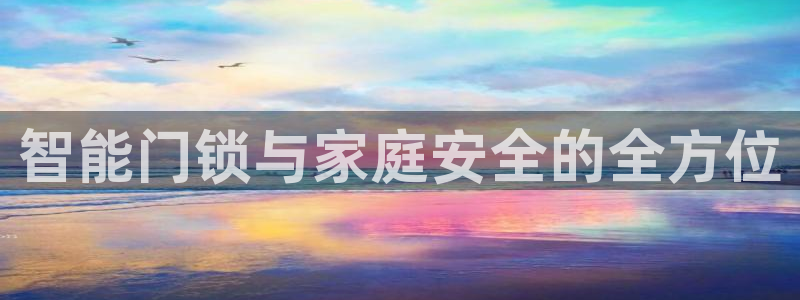 jdbc实现登录注册：智能门锁与家庭安全的全方位